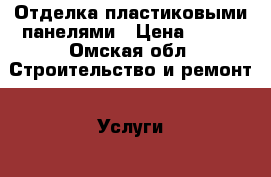 Отделка пластиковыми панелями › Цена ­ 400 - Омская обл. Строительство и ремонт » Услуги   